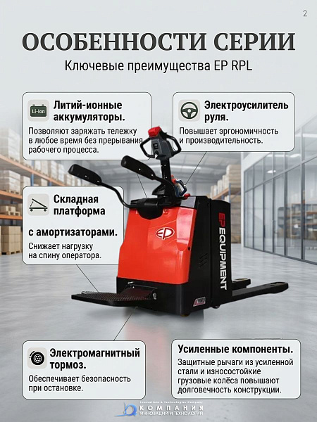 Фото электротележка со складной платформой ep rpl201 (2000 кг, li-ion 24/210 ач) на сайте www.kiit.ru в интернет-каталоге КИИТ ☎ +7(800) 707-07-45 Изображение №11