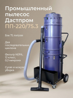 Пылесос для тяжелых объемов Дастпром 75 л 3,6 кВт | Сбор стружки, пыли, жидкостей, Россия