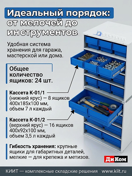 Кассетница для метизов ДиКом 2-ярусная | 8 ящиков по 7 л + 16 ящиков по 3,5 л, нагрузка 40 кг на ярус
