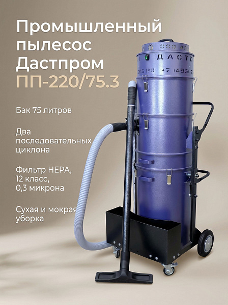 Пылесос для тяжелых объемов Дастпром 75 л 3,6 кВт | Сбор стружки, пыли, жидкостей, Россия