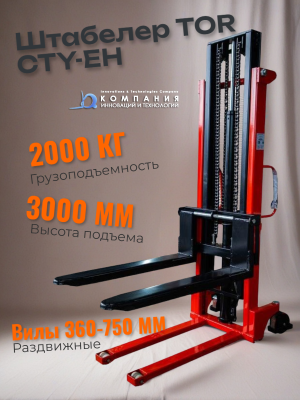 Штабелер TOR CTY-EH 2.0T 3.0M с раздвижными вилами 360-750 ММ. Изображение №1