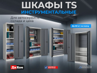 Инструментальные шкафы ДиКом TS — это надежные металлические системы хранения для профессионального использования в мастерских, на производстве и в автосервисах.