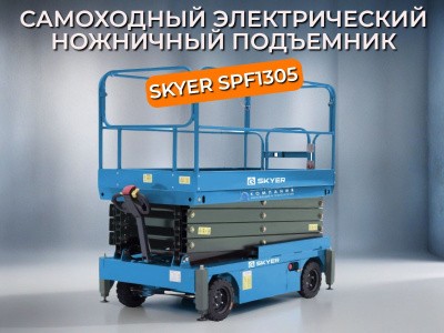 Самоходный электрический ножничный подъемник SKYER SPF1305 (500 кг, рабочая высота 13 м). Изображение №1