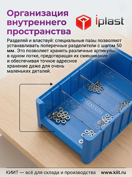 Фото полочный контейнер iplast sk-3109 300х117х90 мм (голубой, с 1 поперечной перегородкой) на сайте www.kiit.ru в интернет-каталоге КИИТ ☎ +7(800) 707-07-45 Изображение №6