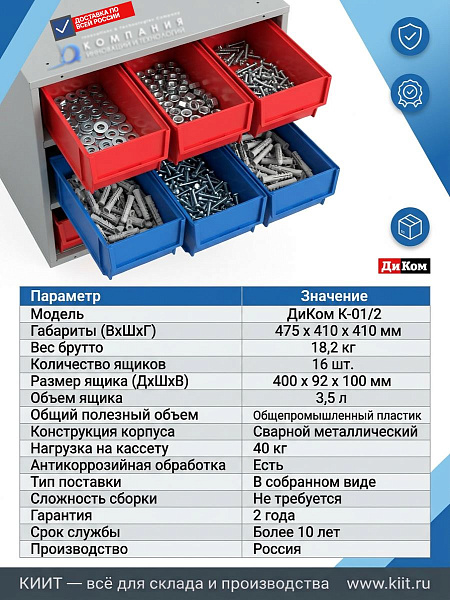 Кассетница ДиКом К-01/2 предназначена для компактного и упорядоченного хранения метизов, комплектующих и мелких деталей на складах, в производственных цехах, мастерских и магазинах. Конструкция представляет собой сварной металлический корпус с тремя полка