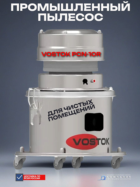 Купить промышленный пылесос VOSTOK PCN-10R из нержавеющей стали AISI 304. Для чистых помещений, лабораторий и мед учреждений. Двойной HEPA-фильтр (0,3 мкм), бак 25 л, сертификат GMP