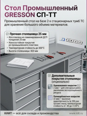 Промышленный стол с 2 тумбами GRESSON СП-ТТ (1500/1800 мм, 300 кг, ESD, с тумбами Т1-Т5). Изображение №3