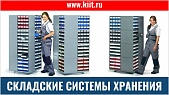 Складские системы хранения