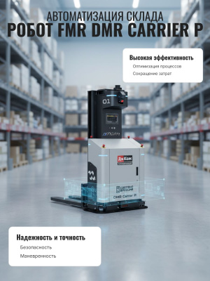 Автономный робот-штабелер ДиКом DMR Carrier P | FMR-робот для паллет 1.5 т. Изображение №6
