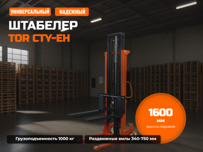 Штабелер TOR CTY-E 1,0 т 1,6 м с раздвижными вилами 340-750 ММ. Изображение №1