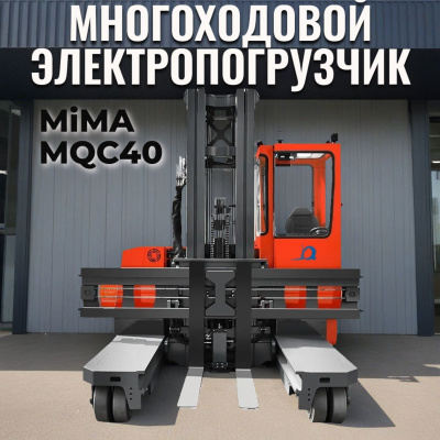 Многоходовой электрический погрузчик MiMA MQC40. Изображение №1