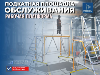 Передвижная алюминиевая площадка обслуживания для бригады ПААс 2,1х3,5м MEGAL. Изображение №8