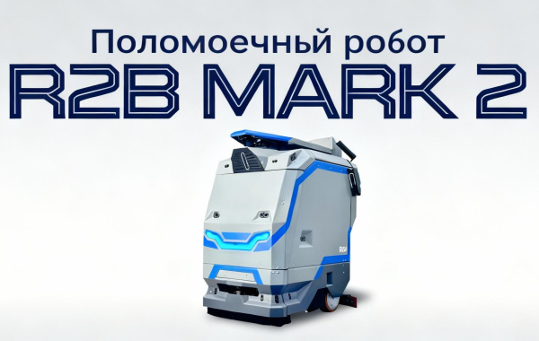 Фото российский робот-уборщик r2b mark 2 se на сайте www.kiit.ru в интернет-каталоге КИИТ ☎ +7(800) 707-07-45