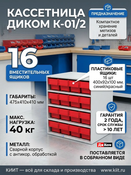 Купить кассетницу ДиКом К-01/2 с 16 пластиковыми ящиками для метизов. Размер 475x410x410 мм, нагрузка 40 кг, объем ящика 3,5 л. Сварной металлический корпус. Для склада и производства. Продажа, доставка в Москве и по всей России — КИИТ.
