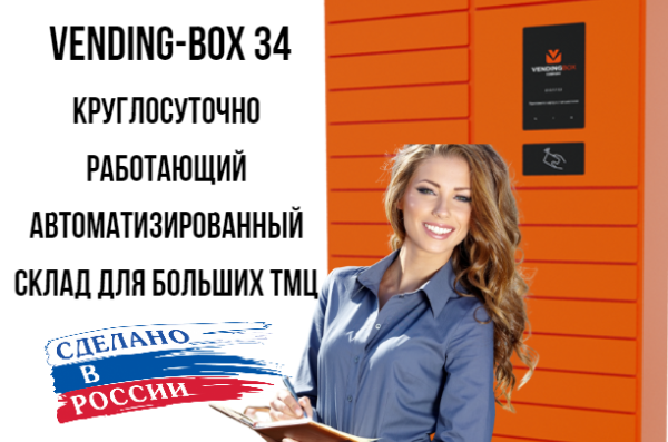 Фото автоматизированный склад vending box 34 на сайте www.kiit.ru в интернет-каталоге КИИТ ☎ +7(800) 707-07-45