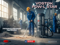 VOSTOK PDW-L Star — это профессиональный промышленный пылесос, разработанный для интенсивной уборки на крупных объектах.