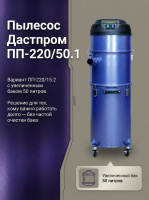 Пылесос с большим баком 50 л Дастпром ПП-220/50.1-1,5 | Два циклона, без мешков, HEPA 99,9%, для производства