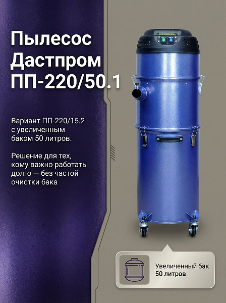 Пылесос с большим баком 50 л Дастпром ПП-220/50.1-1,5 | Два циклона, без мешков, HEPA 99,9%, для производства