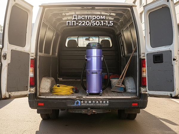 Купить пылесос Дастпром ПП-220/50.1-1,5 | Бак 50 л, поток 280 м³/ч, разрежение 30 кПа, розетка 50–2000 Вт