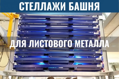 Стеллаж башня для листового металла. Изображение №3