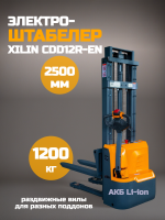 Штабелер самоходный 1,2 т 2,5 м XILIN CDD12R-EN Li-ion с раздвижными вилами купить в КИИТ