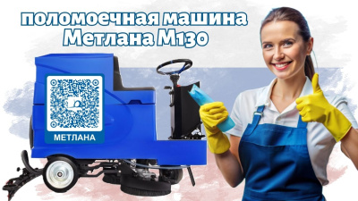 Поломоечная машина Метлана М130 Pro Smart Li-Ion 200Ач. Изображение №2