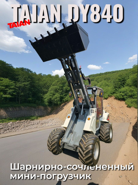 Мини-погрузчик TAIAN DY840 на дорожных работах Планировка обочин, подготовка оснований и погрузка материалов при строительстве и ремонте дорог.