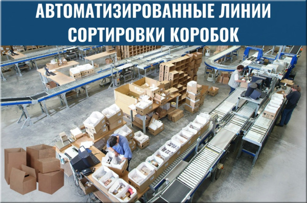 Фото автоматические системы сортировки коробок на сайте www.kiit.ru в интернет-каталоге КИИТ ☎ +7(800) 707-07-45