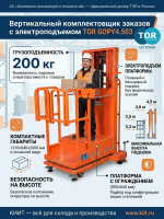 Вертикальный комплектовщик заказов TOR GOPY4.503 | Высота 4,5 м, грузоподъемность 200 кг, электроподъем