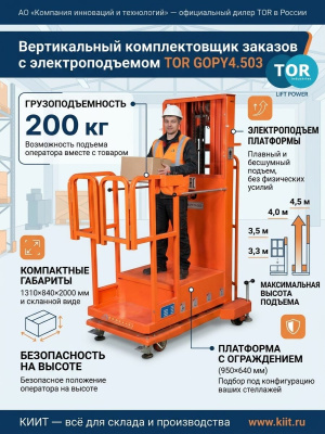 Сборщик заказов с электроподъемом TOR GOPY4.503 (200 кг, 4,5 м). Изображение №4