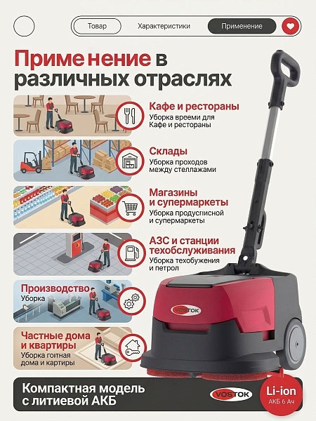 Компактная аккумуляторная поломоечная машина VOSTOK BA5 с литиевой АКБ. Производительность 1200 м²/ч, баки 4,8/5,8 л, ширина уборки 380 мм, вес 12 кг. Для складов, АЗС, кафе, магазинов и дома. Доставка в Москве и по всей России. АО «Компания инноваций и