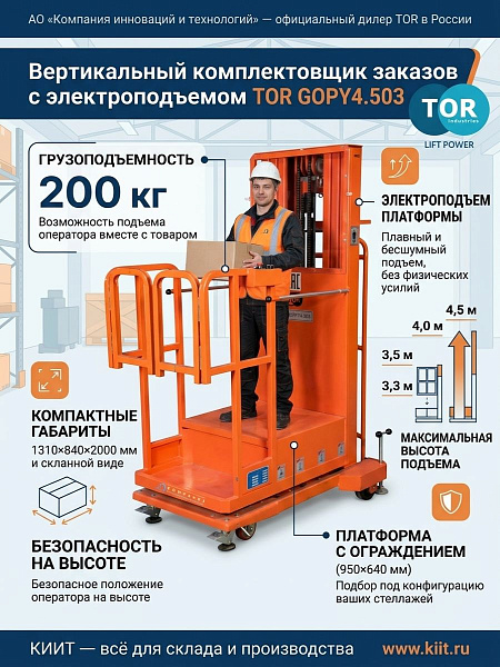 Вертикальный комплектовщик заказов TOR GOPY4.503 | Высота 4,5 м, грузоподъемность 200 кг, электроподъем
