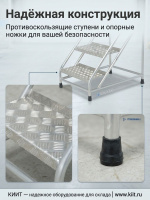 Фото монтажная подставка с 1 поручнем и 3 ступенями megal (тип 2) на сайте www.kiit.ru в интернет-каталоге КИИТ ☎ +7(800) 707-07-45 Изображение №7