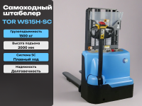 Самоходный электрический штабелер TOR WS15H-SC — это компактная и функциональная модель для комфортной и безопасной работы