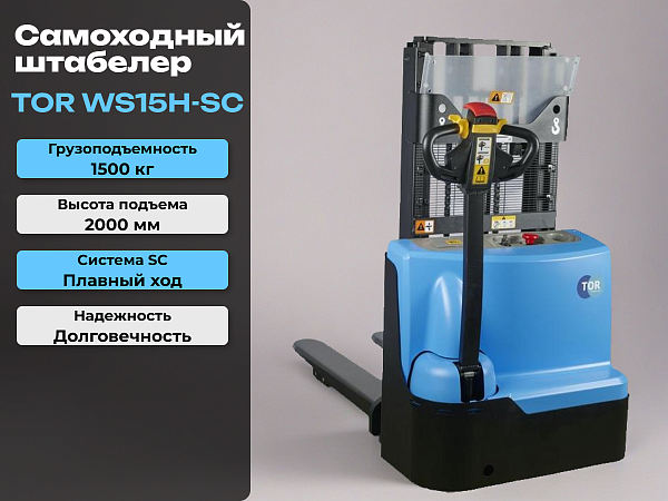 Самоходный электрический штабелер TOR WS15H-SC — это компактная и функциональная модель для комфортной и безопасной работы