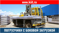 Фото боковой погрузчик baumann gx 75 на сайте www.kiit.ru в интернет-каталоге КИИТ ☎ +7(800) 707-07-45 Изображение №3