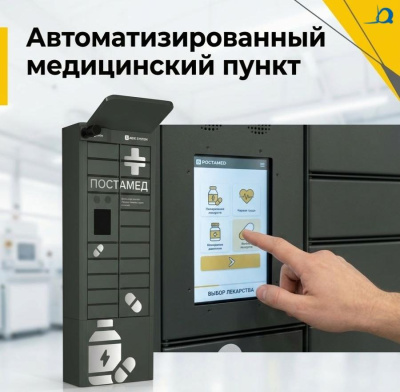 Медицинский постамат ПОСТАМЕД (19 ячеек, 170 кг, видеосвязь с врачом). Изображение №1