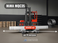Четырехопорный многоходовой погрузчик MiMA MQC35 идеально подходит для работы с тяжелыми грузами до 3,5 тонн в компактных пространствах, таких как узкие проходы и заполненные помещения. Его высокая маневренность позволяет двигаться не только по прямой, но