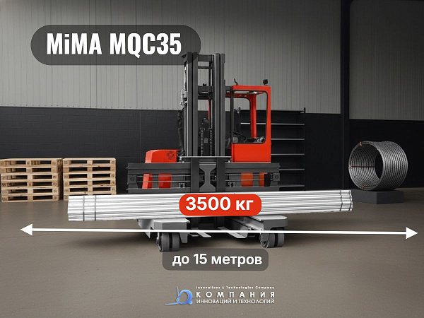 Четырехопорный многоходовой погрузчик MiMA MQC35 идеально подходит для работы с тяжелыми грузами до 3,5 тонн в компактных пространствах, таких как узкие проходы и заполненные помещения. Его высокая маневренность позволяет двигаться не только по прямой, но