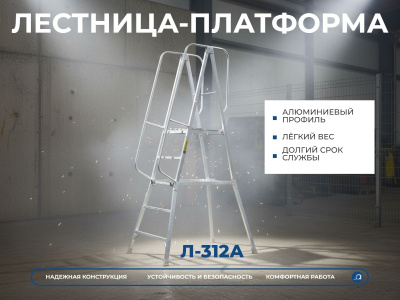 Передвижная алюминиевая вышка-стремянка Megal Л-312А (Н-2,0). Изображение №1