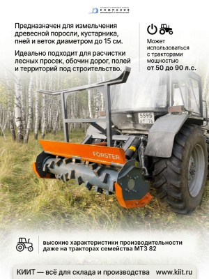 Мульчер тракторный FORSTER START 160 (рабочая ширина 1600 мм, для тракторов 50-90 л.с., 750 кг). Изображение №4