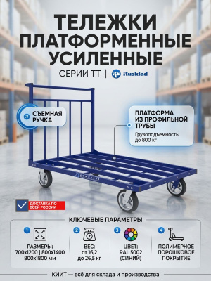 Платформенная усиленная тележка RUSKLAD ТТ 7 г/п 800 кг 800х1400 мм. Изображение №3