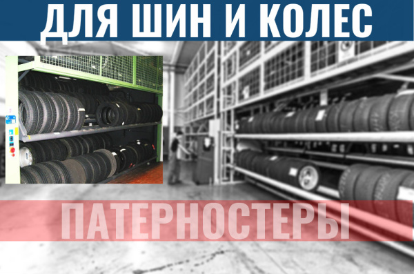 Фото патерностер для шин и колес на сайте www.kiit.ru в интернет-каталоге КИИТ ☎ +7(800) 707-07-45