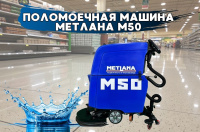 Поломоечная машина Метлана M50B с литиевым АКБ и ЗУ