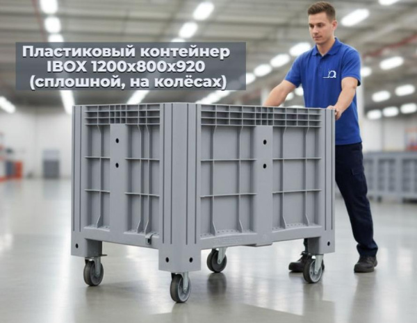 Контейнер iBox сплошной на 4 колёсах 1200х800х920 мм