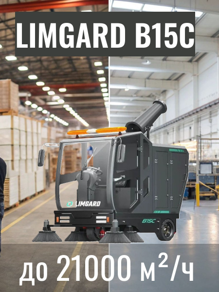 Дорожно-уборочная вакуумная машина LIMGARD B15C купить в России - КИИТ