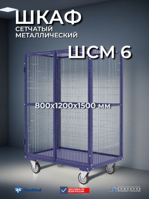 Шкаф сетчатый металлический ШСМ-6 800х1200х1500 мм | RUSKLAD, усиленная модель. Изображение №6