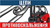 Цепи противоскольжения для погрузчиков