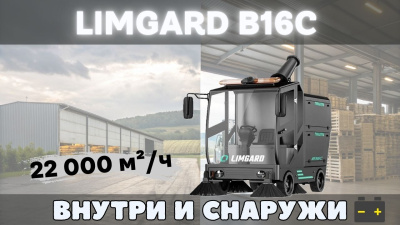 Подметально-уборочная машина Limgard B16C. Изображение №2