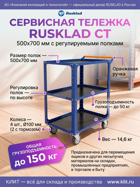 Купить сервисную тележку RUSKLAD СТ 500х700 мм с 2 полками и колесами 100 мм. Нагрузка до 150 кг, регулируемые полки, синее покрытие RAL 5002. Продажа, доставка в Москве и по всей России — КИИТ.